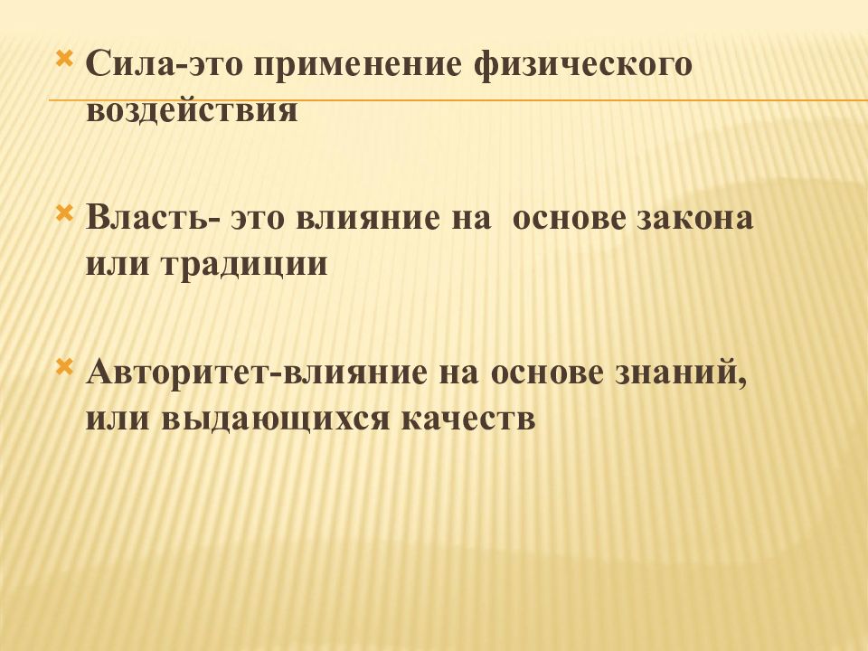 Природа власти. Влияние на основе закона и традиции. Влияние на основе закона или традиции. Пути и способы влияния на власть. Сила влияние власть доклад