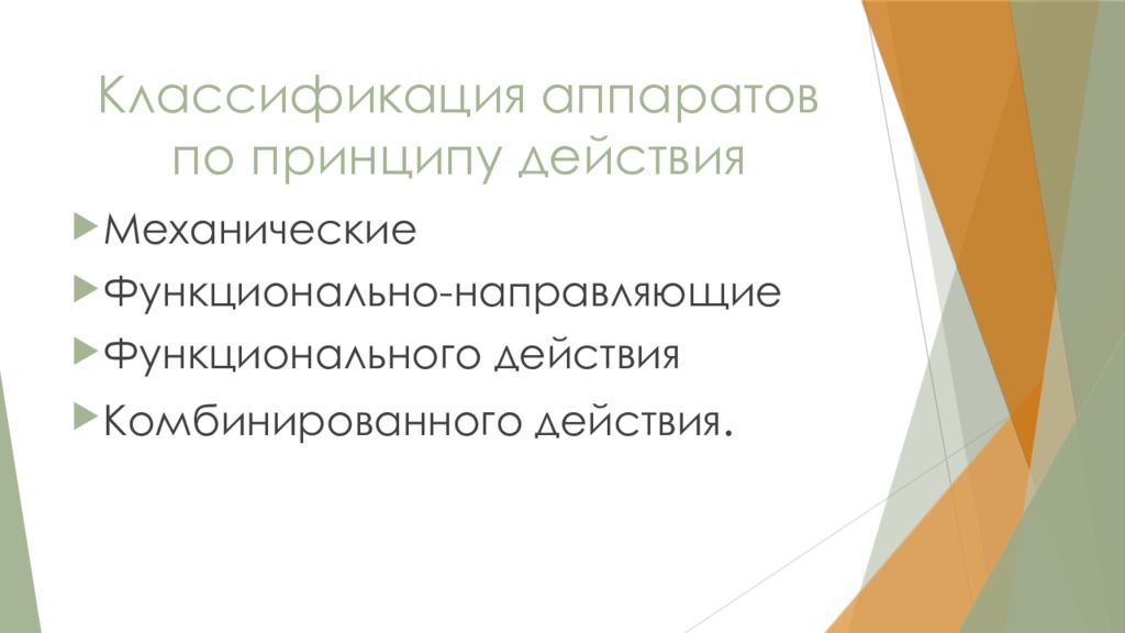 Ортодонтические аппараты комбинированного действия презентация