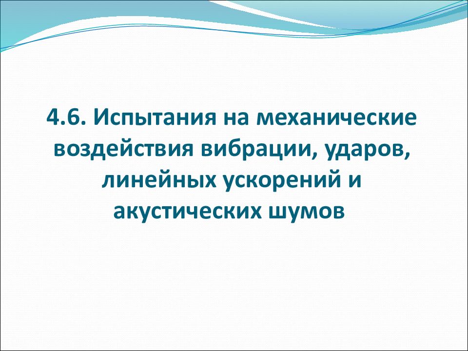4.6. Испытания на механические воздействия вибрации, ударов, линейных ускорений и акустических шумов