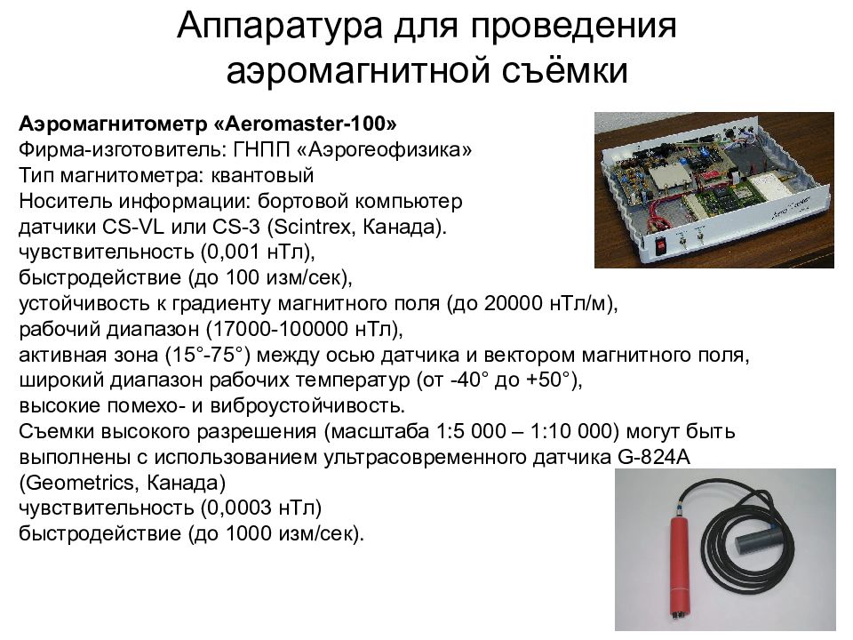 Магниторазведка. Аэромагнитометр. Магниторазведка презентация. Аэромагнитная съемка. Аэромагнитная съемка приборы.