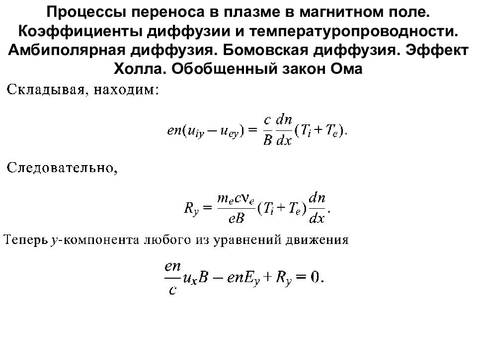 Процессы переноса. Коэффициент амбиполярной диффузии таблица. Коэффициент амбиполярной диффузии. Коэффициент диффузии в плазме. Процессы переноса в плазме.