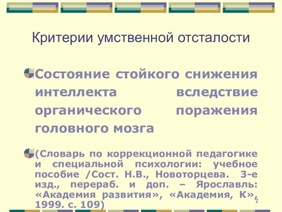 Презентация общее психическое недоразвитие