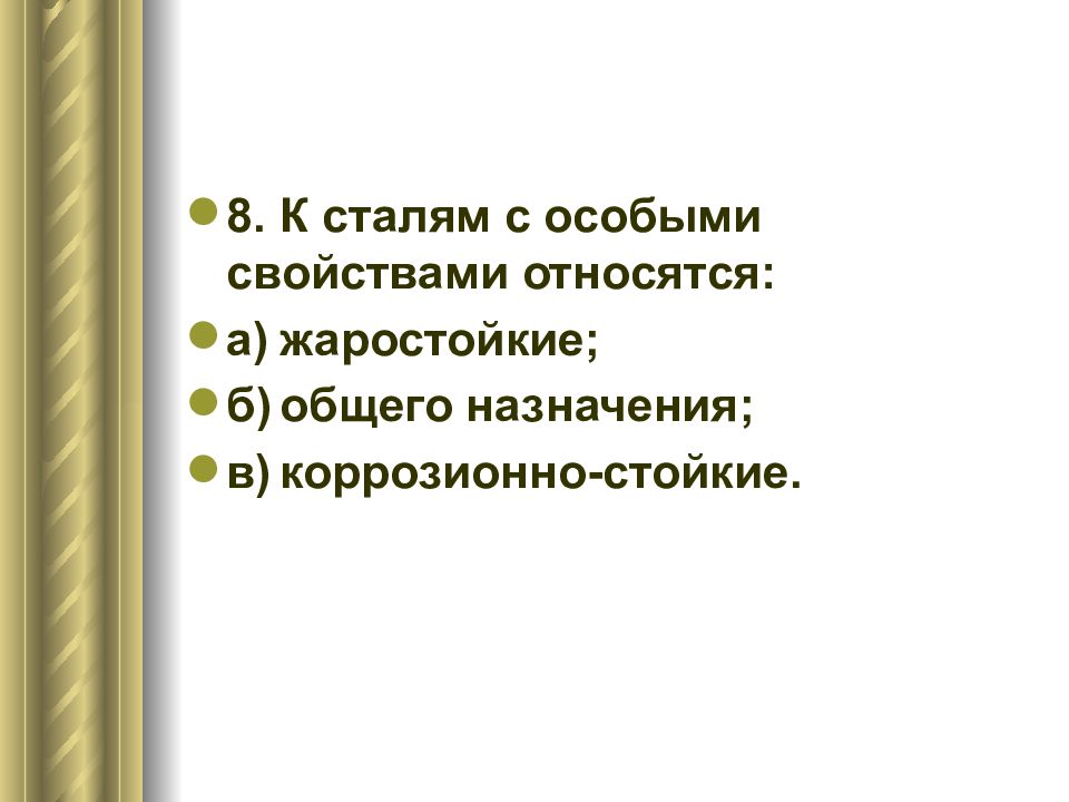 Особые стали. К сталям с особыми свойствами относятся. Стали с особыми свойствами. К особым свойствам стали относятся. Стали и стали с особыми свойствами.