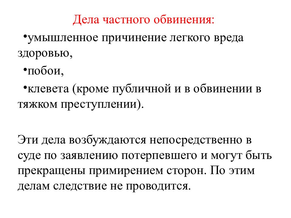 Представитель по делам частного обвинения. Уголовный процесс презентация. Уголовный процесс презентация 10 класс. Возбуждение дела частного обвинения.