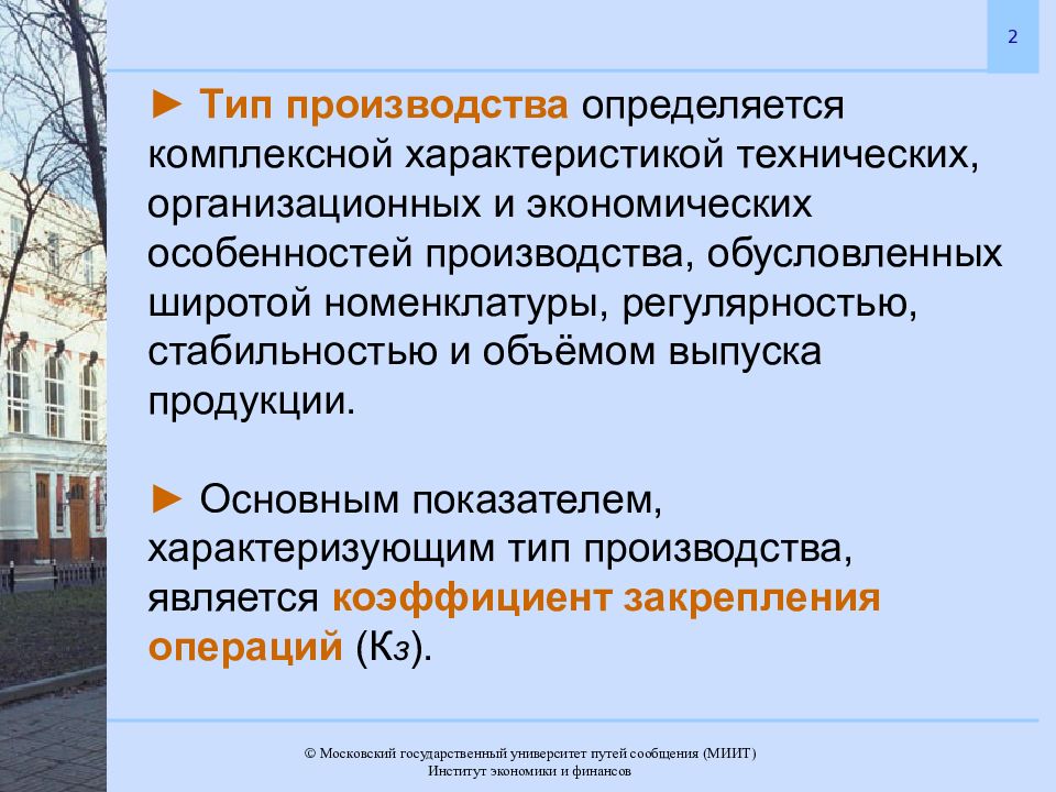 Особенности изготовления. Типизация в производстве. Типы производственных систем и производств определяются. Курсовая работа экономика предприятия МИИТ. Особенность экономического института производство.