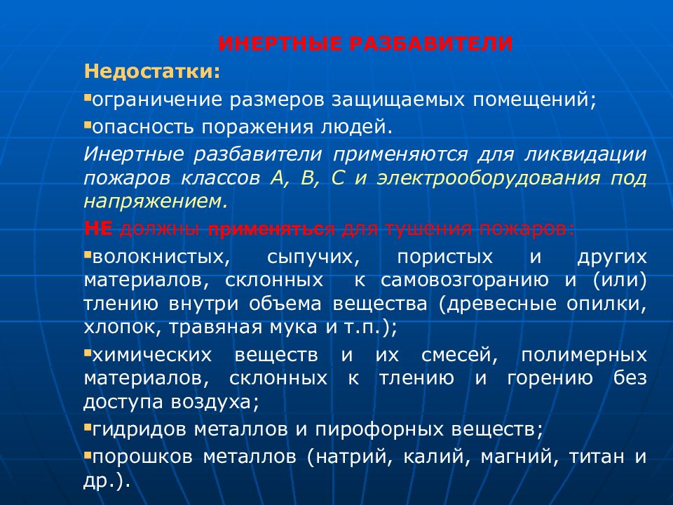 Инертный это. Инертные разбавители. Инертные разбавители пожаротушения. Для чего применяют инертные разбавители. Тушение инертными разбавителями.