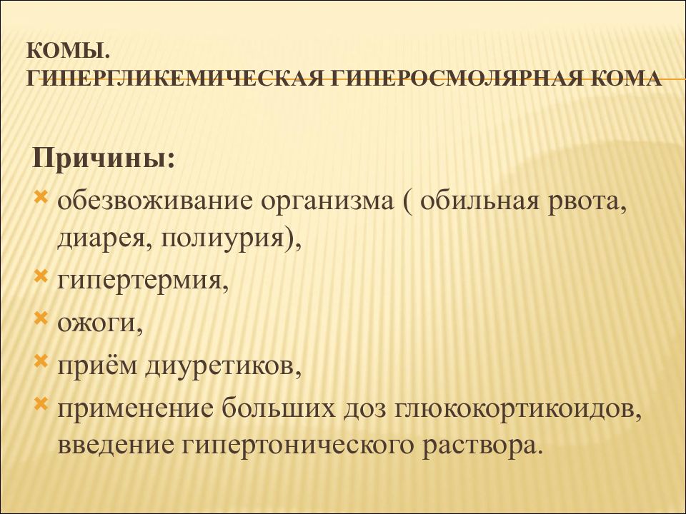 Кома причины. Причины гипергликемической комы. Кома причины комы. Гипергликемическая гиперосмолярная кома. Гиперосмолярная кома причины.