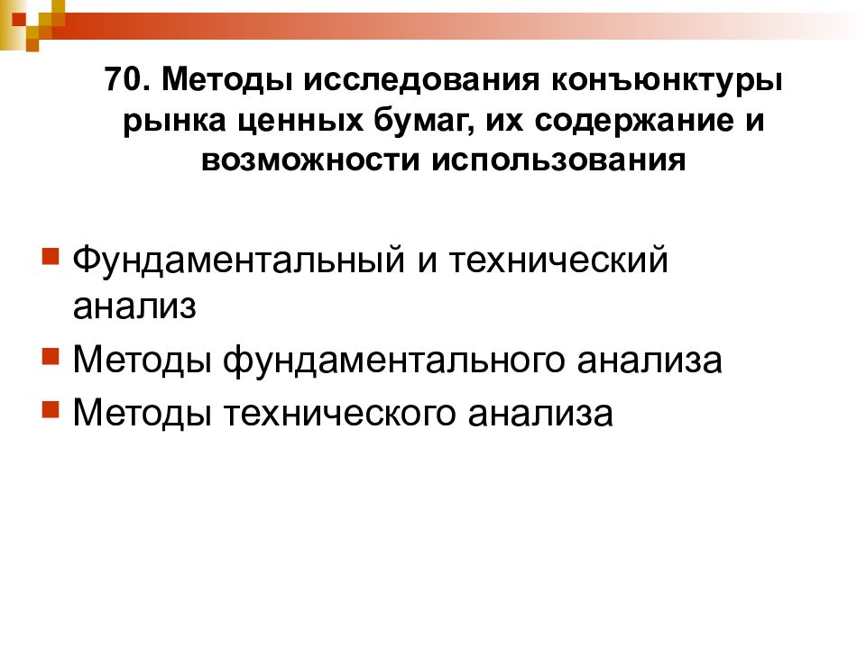 70 способами. Методы технического анализа на рынке ценных бумаг. Методы фундаментального анализа конъюнктуры финансового рынка.