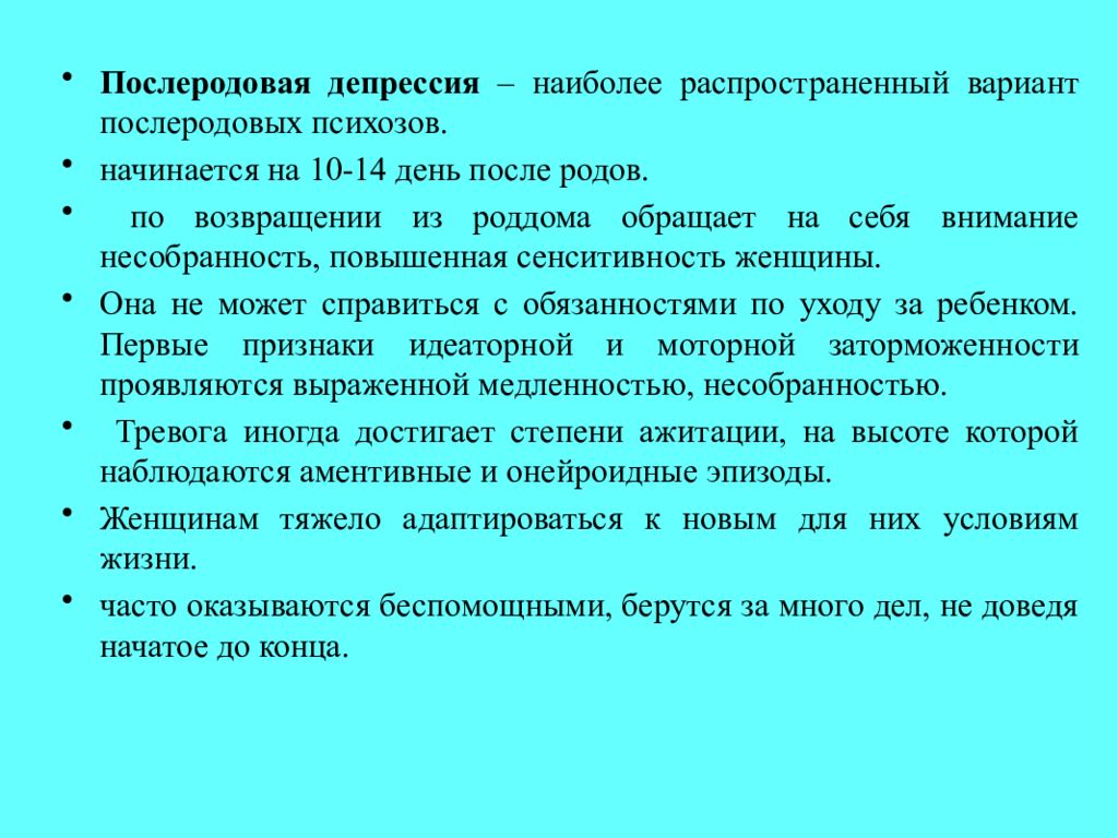 Послеродовая депрессия что это. Послеродовая депрессия. Формы послеродовой депрессии. Постнатальная депрессия. Послеродовой психоз презентация.