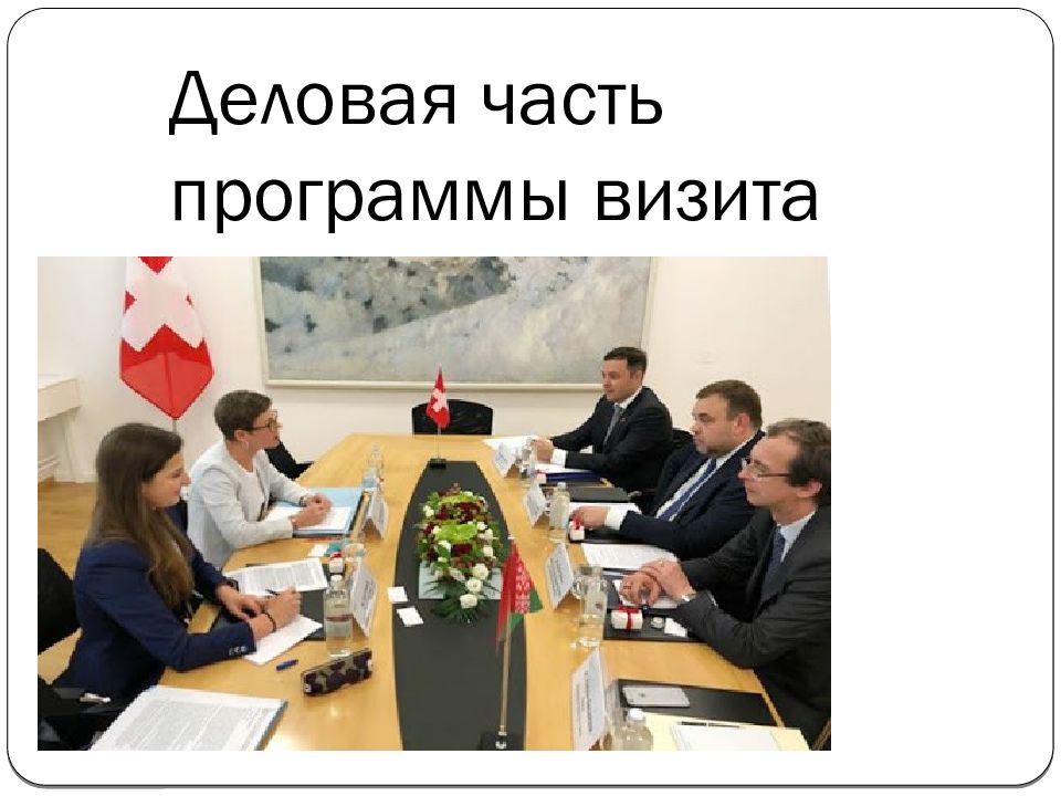 Деловая часть программы визита