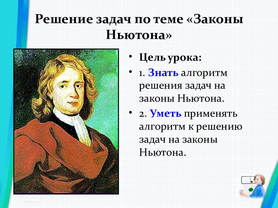 Решение задач по теме «Законы Ньютона»