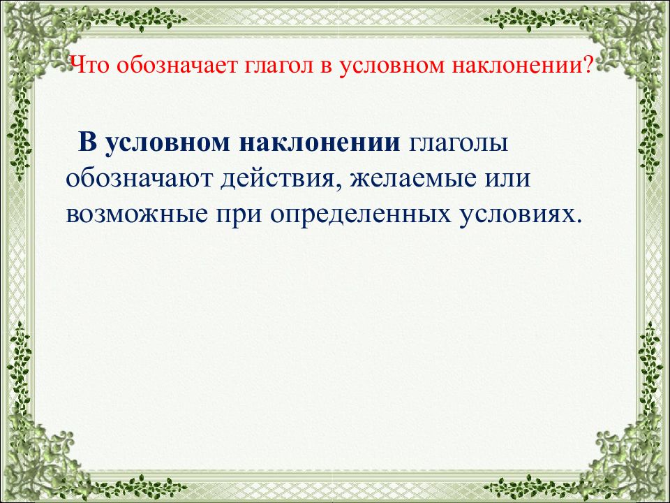 Что означает глагол мещет. Глаголы в условном наклонении обозначают действия. Что обозначает глагол в условном наклонении. Какое действие обозначают глаголы условного наклонения. Что означает условное наклонение глагола.