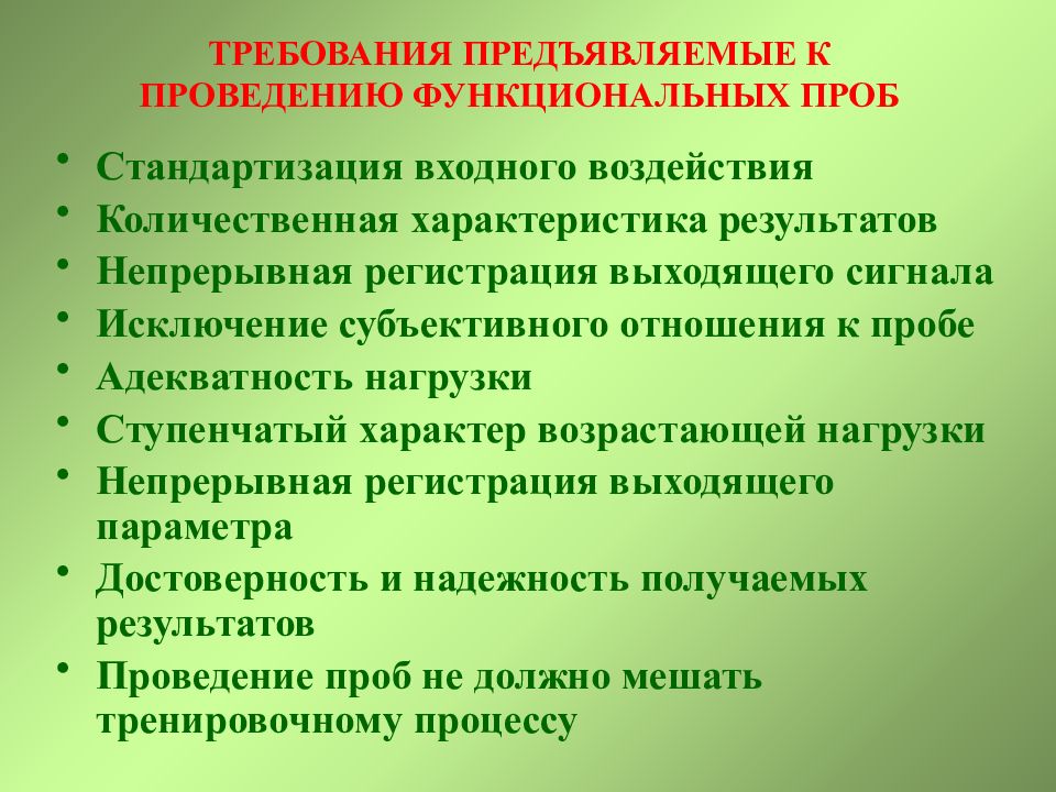 Функциональная сердечная проба практическая работа. Функциональные пробы сердечно-сосудистой системы. Требований, предъявляемых к тестам и функциональным пробам. Требования к функциональным пробам. Проведение нагрузочных функциональных проб. Моча.