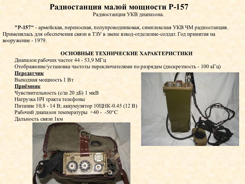 Радиостанция какая главная. Радиостанция малой мощности УКВ диапазона р-123м. 157 Радиостанция переносная. Радиостанция р-157 технические характеристики. Рация 157 армейская.