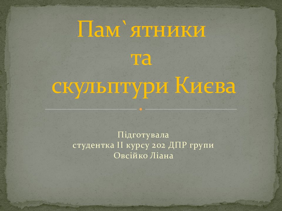 Пам ` ятники та скульптури Києва