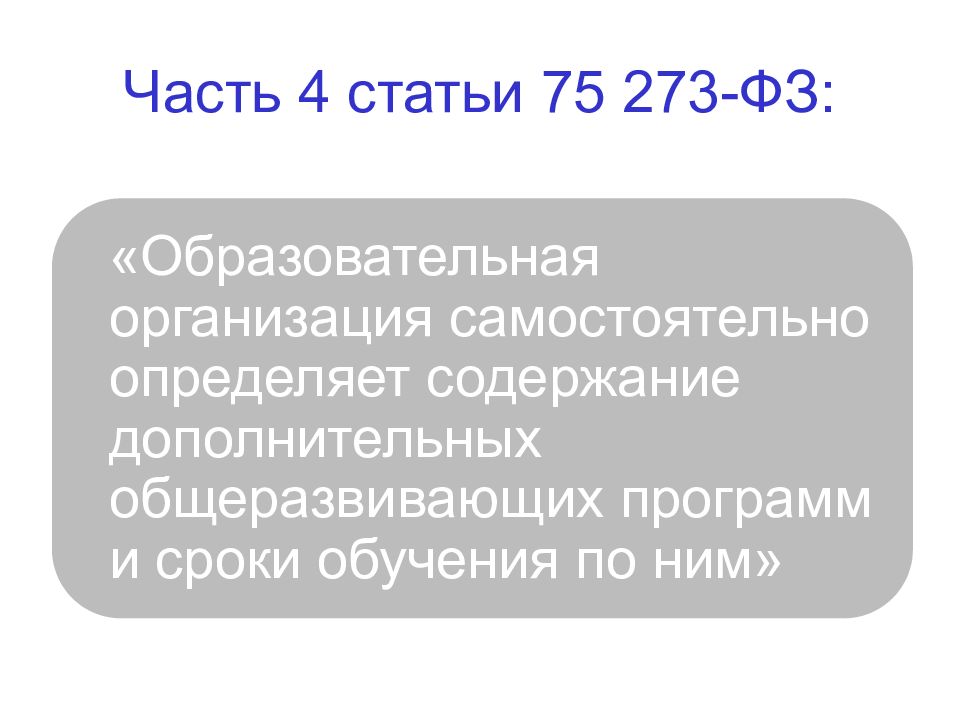 Ст 75 76. Ст 75 закона 273. Статья 75 статья 273 ФЗ. Ст 75 273-ФЗ. Часть 4 статьи 75 федерального закона об образовании.