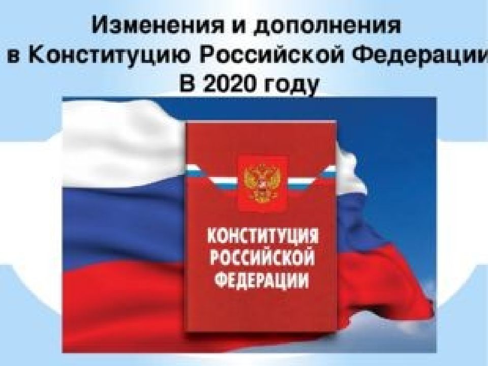 Презентация Изменения и дополнения в Конституцию РФ в 2020г