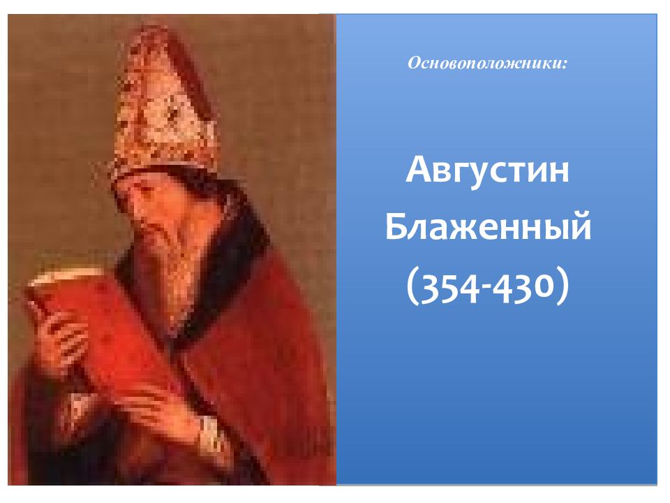 Основоположники государства. Августин Блаженный (354-430). Августин Блаженный и Платон. Августин Блаженный теория происхождения государства. Теория Августина Блаженного о происхождении государства.