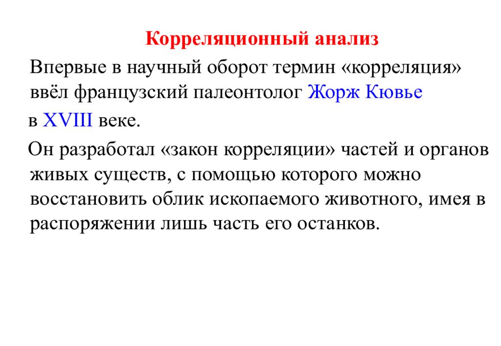 Кто впервые ввел в научный оборот термин. Закон корреляции частей организма. Закон корреляции Кювье. Корреляция органов. Корреляционный анализ в научном исследовании.