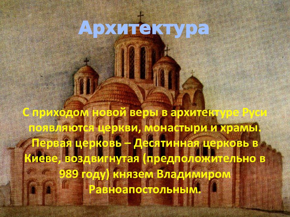 Культура руси кратко. Жанры древнерусской архитектуры. Архитектура 9-12 века на Руси кратко. Культура Руси 9-17 века. Десятинная Церковь в Киеве нападение.