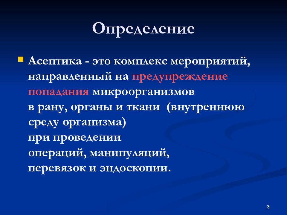 Асептика комплекс мероприятий ответ. Комплекс мероприятий предупреждающих попадание микробов в рану. Комплекс мер по предупреждению попадания микроорганизмов в рану. Асептика это комплекс. Асептика это комплекс мероприятий.