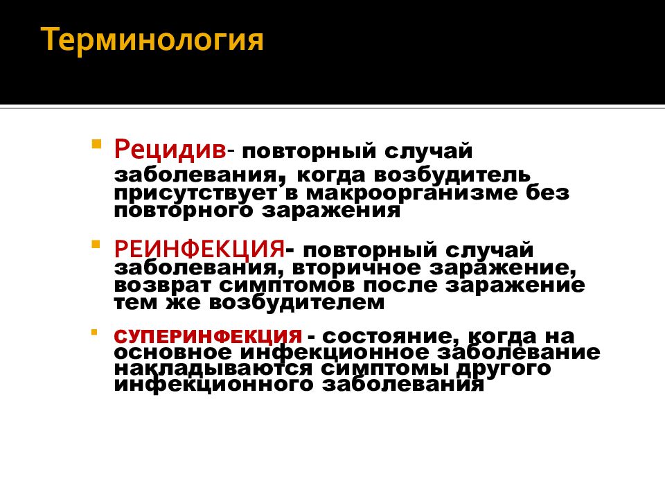 Повторное заболевание. Рецидив и реинфекция. Вторичная инфекция пример. Рецидив микробиология.