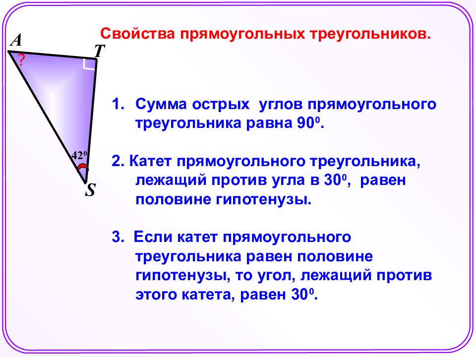 Катет против угла. Свойства прямоугольного треугольника 2 свойства. Основные свойства прямоугольного треугольника 7 класс. Свойства углов прямоугольного треугольника. 3 Свойства прямоугольного треугольника.