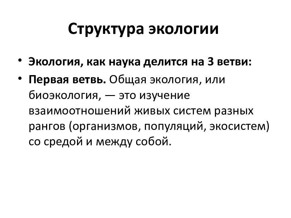 Дайте определение экологии как науки. Экология делится на. Общая экология определение. Три ветви экологии.