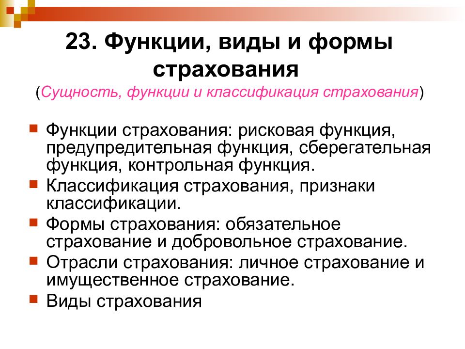 Функции страхования. Функции и формы страхования. Признаки и функции страхования. Страхование сущность функции и виды. Превентивная функция страхования.