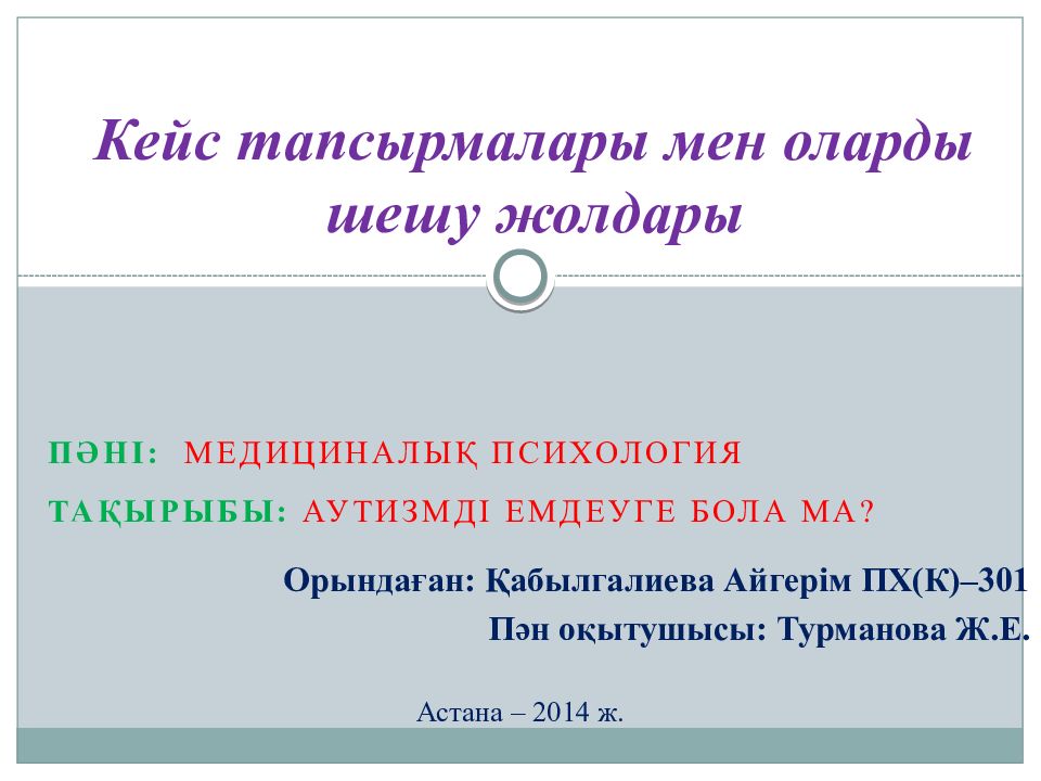 Кейс тапсырмалары мен оларды шешу жолдары Кейс тапсырмалары мен оларды шешу жолдары