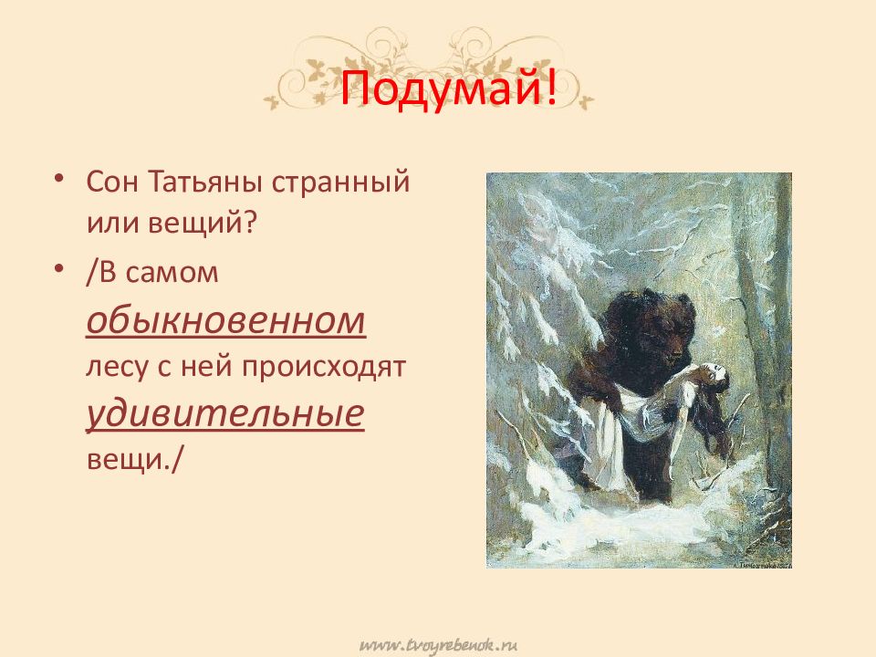 Сон татьяны. Сон Татьяны лариной. Вещий сон Татьяны. Сон Татьяны презентация.