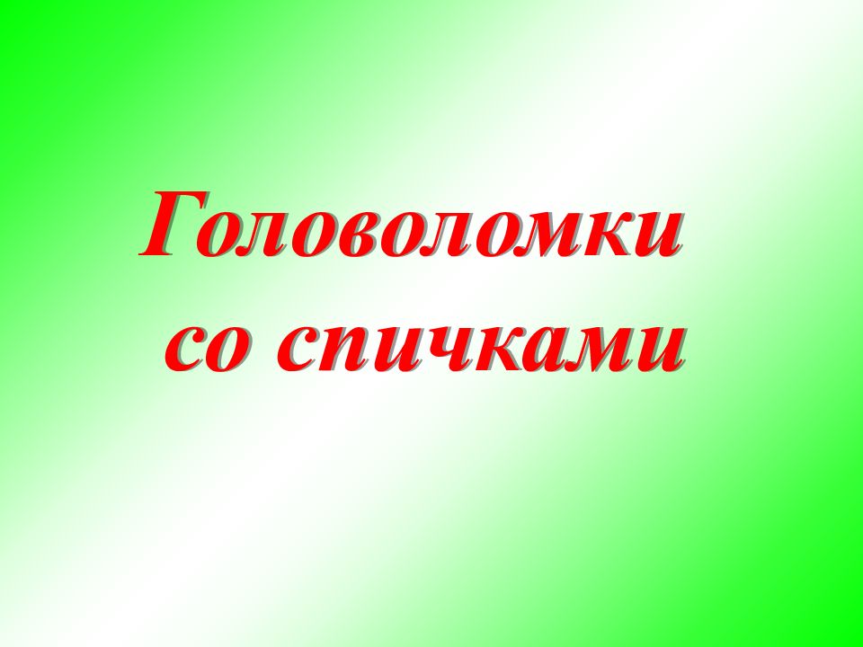 Головоломки со спичками