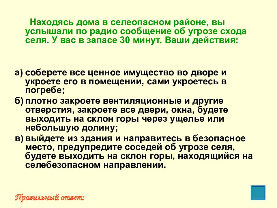 Ваши действия. Находясь дома в селеопасном районе вы услышали. Находясь дома в селеопасном районе. Угроза схода селя ваши действия. Находясь дома в селеопасном районе вы услышали по радио сообщение.