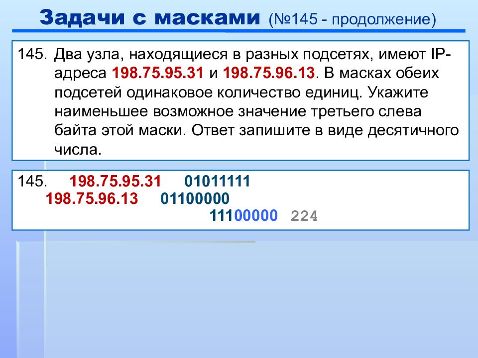 Количество возможных адресов сети. Маски подсети задачи. Два узла находящиеся в разных подсетях имеют IP-адреса. Два узла находящиеся в разных подсетях имеют IP-адреса 198.75.95.31 и 198.75.96.13. Третий байт IP-адреса определяет адрес ….