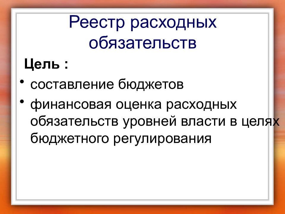 Цель бюджетных фондов. Реестр расходных обязательств. С какой целью составляется государственный бюджет. Назовите цели составления бюджета.