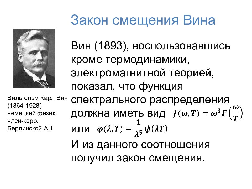 Закон смещения вина для теплового излучения. Закон смещения вина формулировка. Законы Кирхгофа, Стефана-Больцмана и смещения вина. Закон вина формула физика.