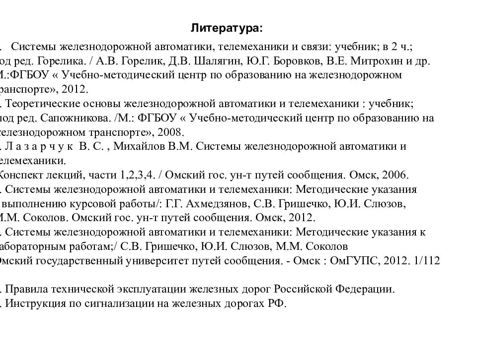 Автоматика и телемеханика на железнодорожном транспорте презентация