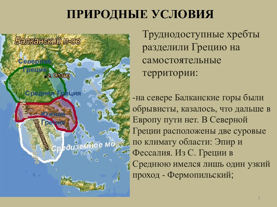 Где находилась южная греция. Южная Греция. Где находится Южная Греция. Южные греки. Средняя Северная Южная Греция на карте.