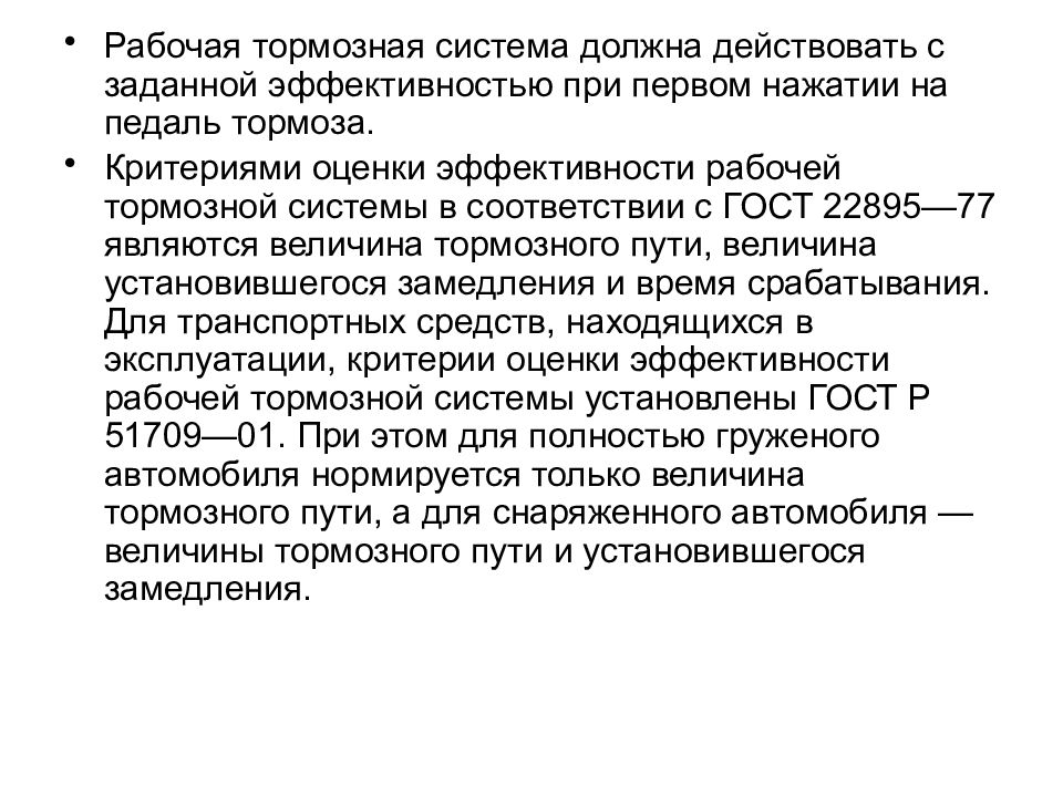 Анализ конструкции. Требования к тормозным системам. Требования к тормозным механизмам. Критерии оценки тормозных механизмов. Требования предъявляемые к рулевому управлению.