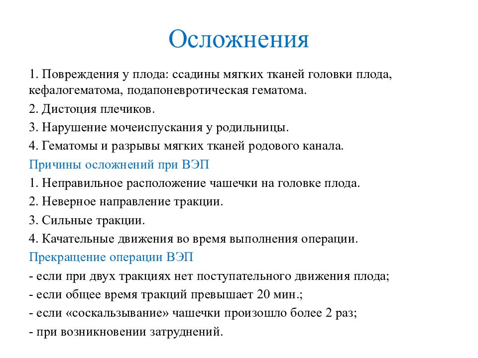 Характерные осложнения вакуум-экстракции плода. Показания к вакуум-экстракции плода. Осложнения при вакуум экстракции плода. Вакуум экстракция плода техника.