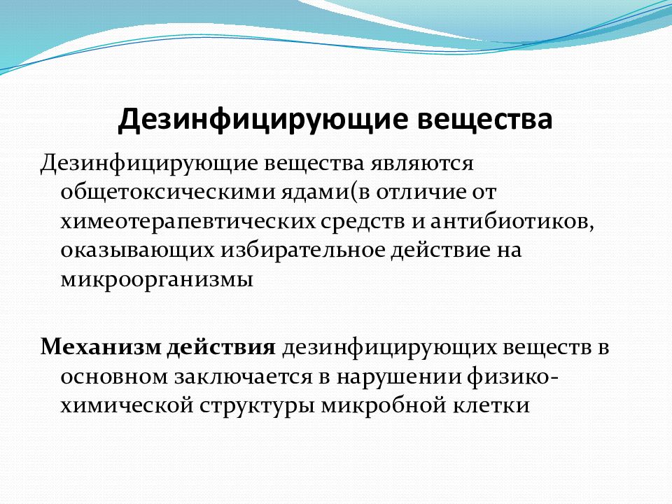 Дезинфицирующим веществом является. Механизм действия дезинфицирующих веществ на микроорганизмы. Механизмы действия дезинфицирующих веществ. Механизм действия дезинфицирующих средств. Действия на микроорганизмы дезинфицирующих средств.
