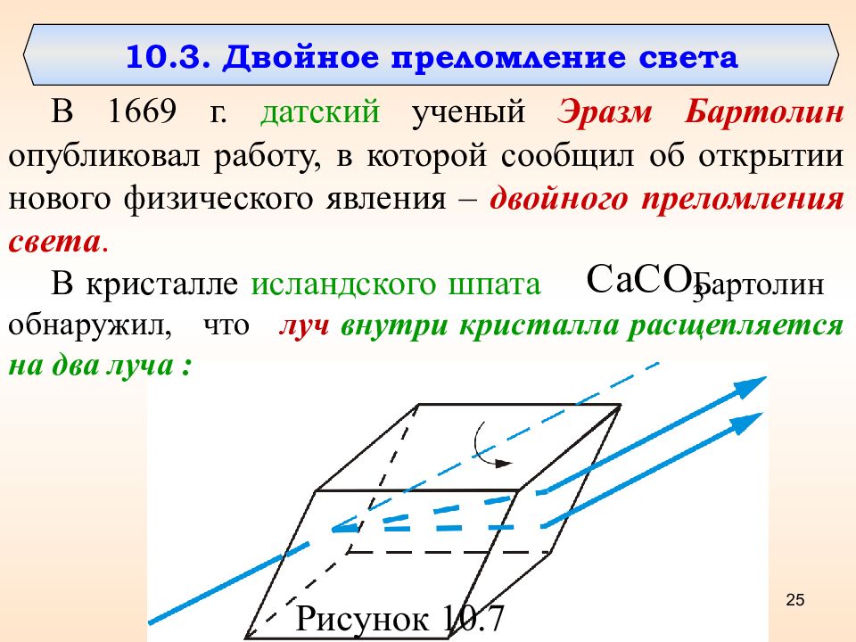 На рисунке представлена схема хода лучей в кристалле исландского шпата это лучи