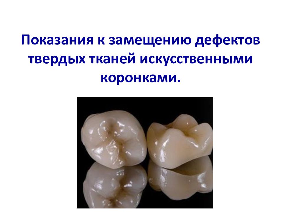 Показания к замещению дефектов твердых тканей искусственными коронками.