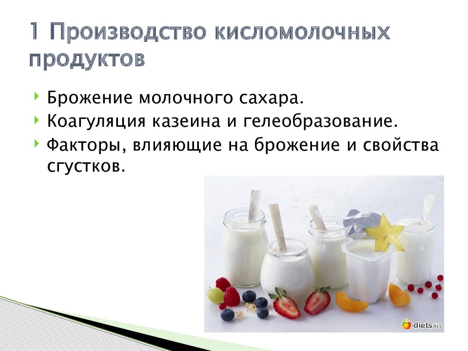 Химические процессы в продуктах. Способы производства кисломолочных продуктов. Процесс производства кисломолочных продуктов. Сырье для производства кисломолочных продуктов. Процесс изготовления кисломолочных продуктов.