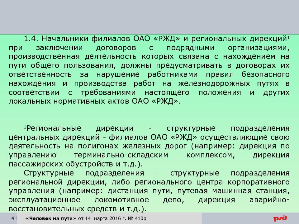 Подразделения железной дороги ржд. Начальник структурного подразделения РЖД. Региональное подразделение ОАО РЖД. Дирекция пути РЖД. Подразделения железной дороги.