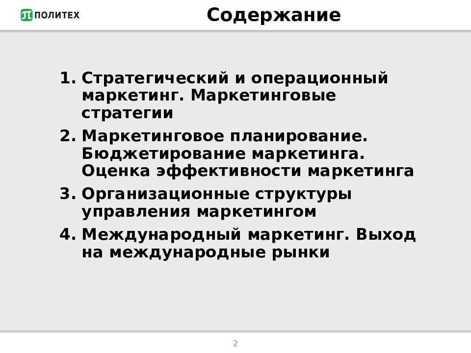 Структура и содержание стратегического маркетингового плана