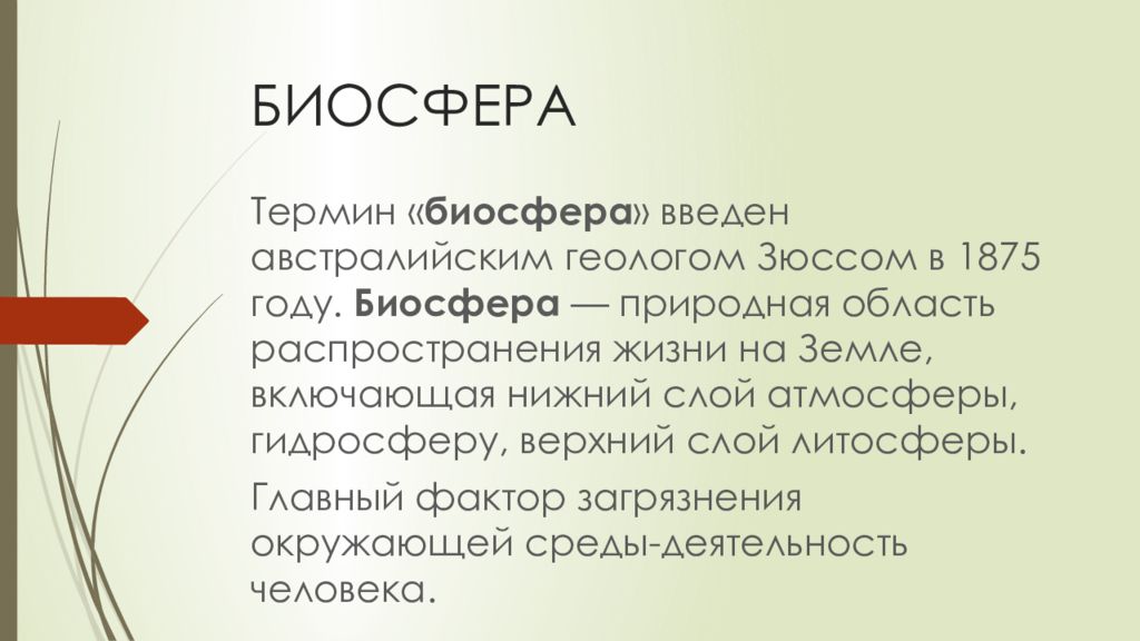 Термин биосфера. Л. Вальрас, у. Джевонс, к. Менгер, а. Маршалл.. Дж. Джевонс Дж. Субъективизм по менгеру. Маршалл, Кларк, Вальрас;.