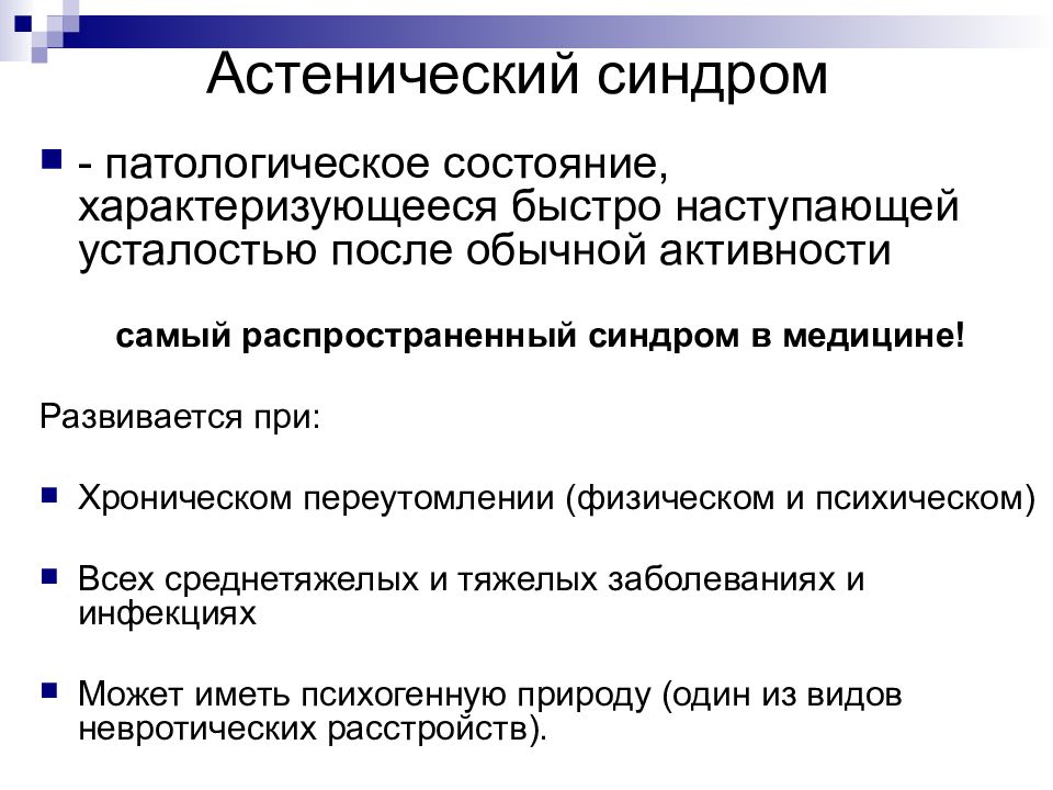 Астения что это за болезнь симптомы. 1. Астенический синдром. Клинические проявления астенического синдрома. Астенический синдром дифференциальная диагностика. Утверждения характеризующие астенический синдром.