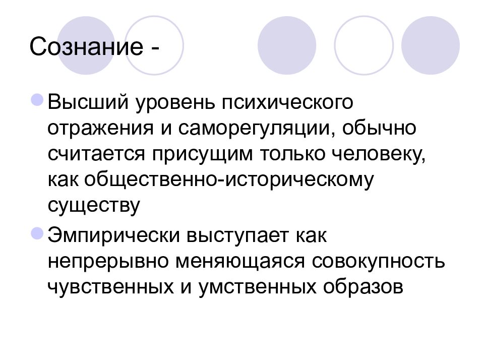 Сознание выступить. Высший уровень психического отражения и саморегуляции. Сознание это высший уровень психического отражения. Уровни саморегуляции. Сознание как высший этап психика.