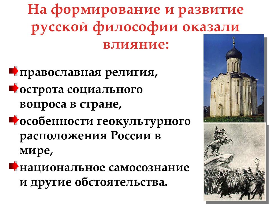 Влияние русской культуры. На формирование русской философии оказали влияние. Формирование философия формирование философии. Факторы повлиявшие на формирование русской философии. Православие и русская философия.